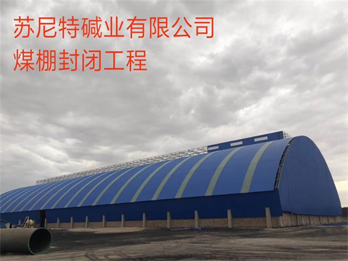 高安苏尼特碱业有限公司煤棚封闭工程