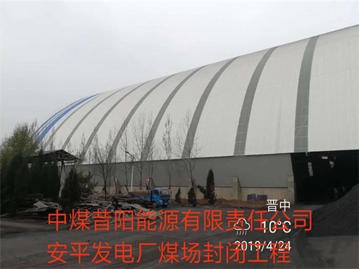 高安中煤昔阳能源有限责任公司安平发电厂煤场封闭工程
