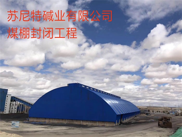 高安苏尼特碱业有限公司煤棚封闭工程